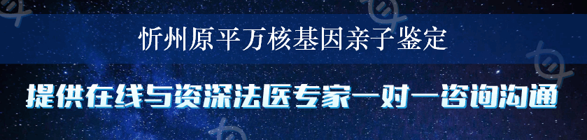 忻州原平万核基因亲子鉴定